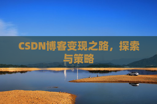 CSDN博客变现之路，探索与策略