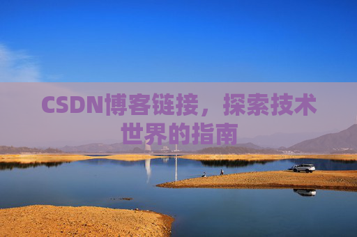 CSDN博客链接，探索技术世界的指南